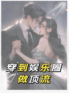 古穿今娱乐圈重生