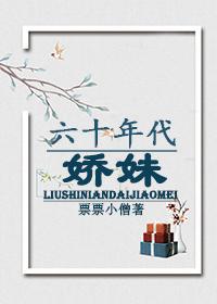 六十年代娇女