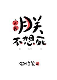 朕不想死快穿