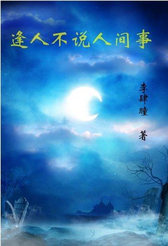 逢人不说人间事百度百科女主