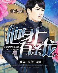 他身上有条龙首发