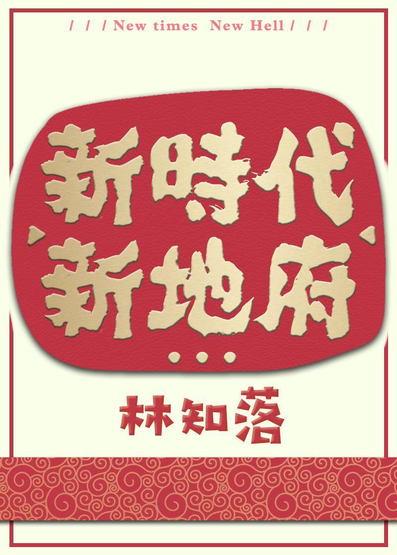 新时代新地府广播剧配音演员