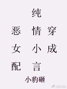 穿成纯情小言的恶女配txt书包网