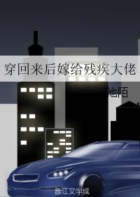 穿回来后嫁给残疾大佬 作