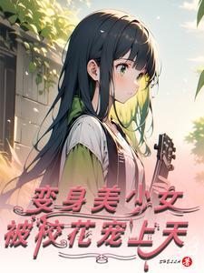 变身?成校花?