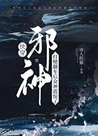 邪神打赌翻车后众神震惊了全场