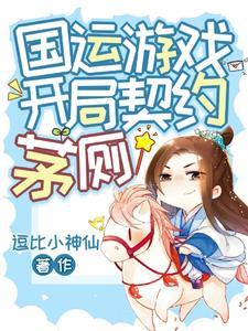 国运游戏开局预知降临