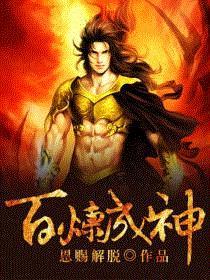 百炼成神第一季免费观看完整版