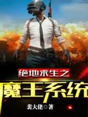 绝地求生之魔神系统
