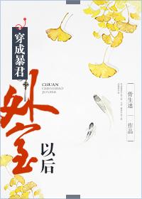 穿成暴君外室以后书评