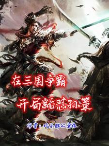三国争霸第一视角视频