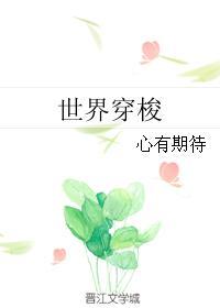 世界穿梭之旅