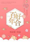 百年好合菜是什么菜