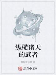 纵横诸天的武者QQ阅读