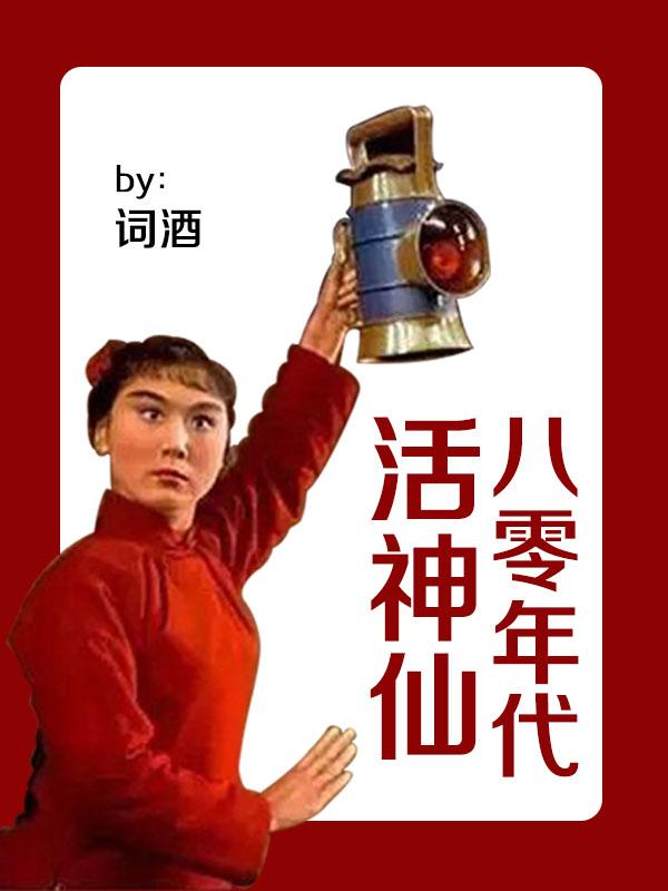 八零年代活神仙词酒免费