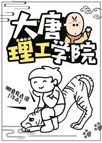 大唐理工科生