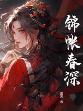 锦帐春深秦祁最后娶谁了
