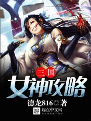 三国女神攻略 ishubao