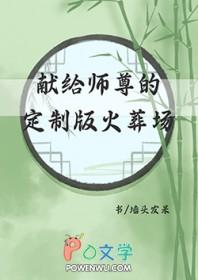 献给师尊的定制版火葬场 墙头发呆 笔趣阁