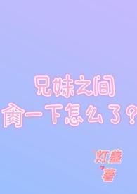 兄妹发生过