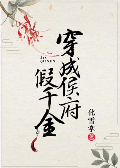 穿成侯府的假千金