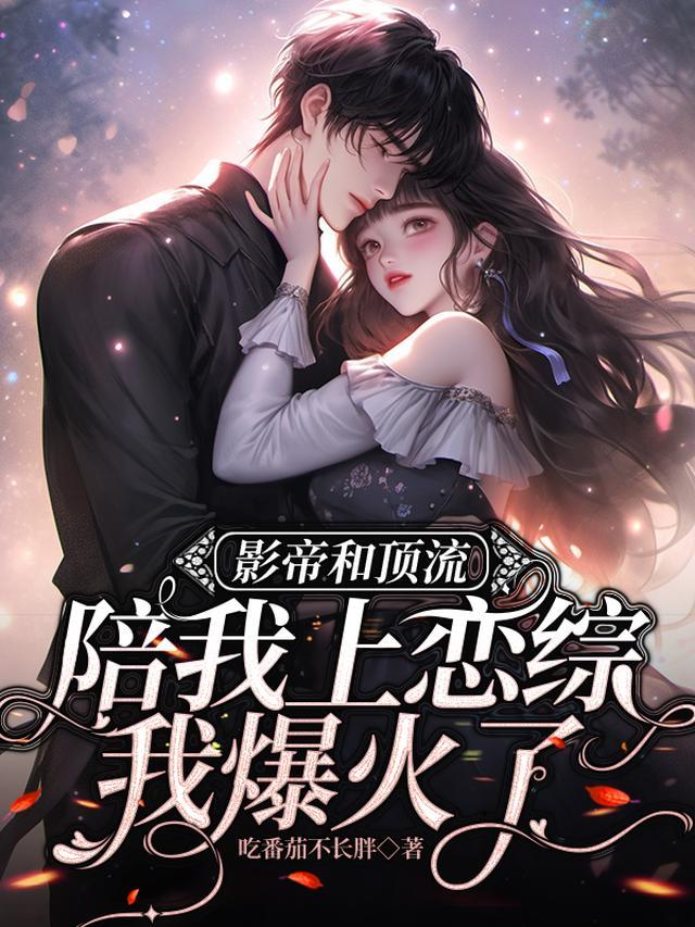 影帝和顶流的