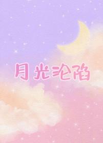 月光陷落深渊短剧