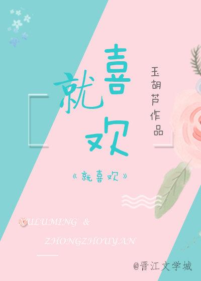 就喜欢你