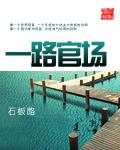 一路官场最新章节免费阅读