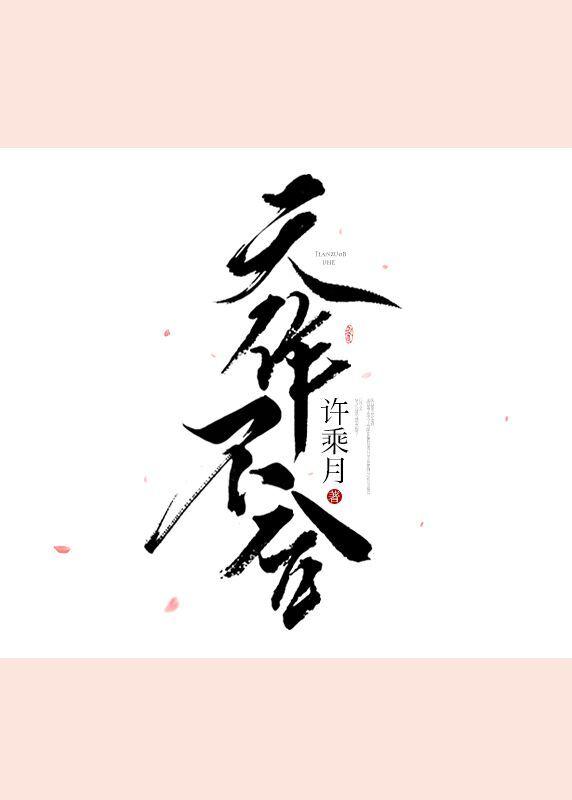 天作不合全文免费阅读闵然