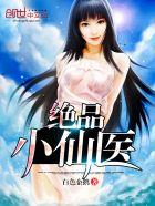 绝品小仙医夏流张小雪完整版 第1515章
