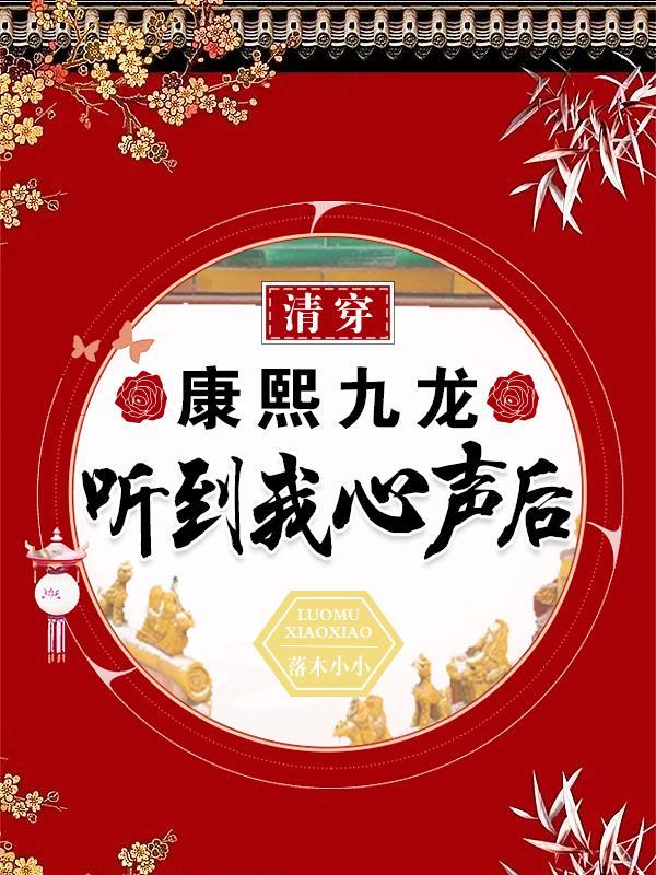 康熙同人清穿