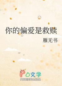 你的偏爱就是我的救赎是什么意思