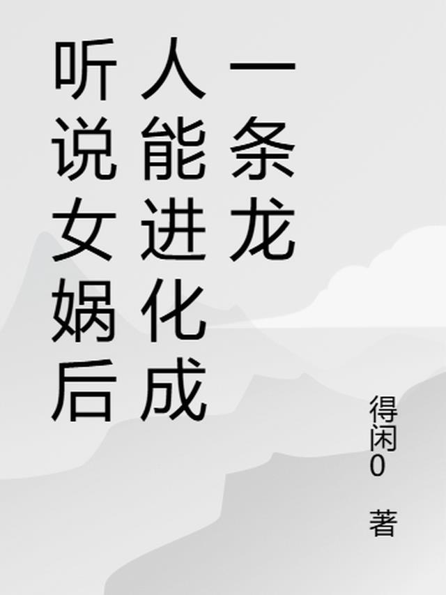 女娲后人现在还有吗