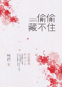 偷偷藏不住漫画免费下拉式在线阅读快看漫画第二季