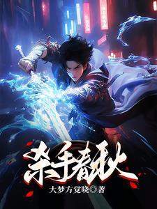 杀手春梦免费观看