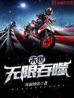 末世无限吞噬番外