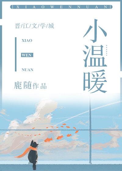 小温暖意思