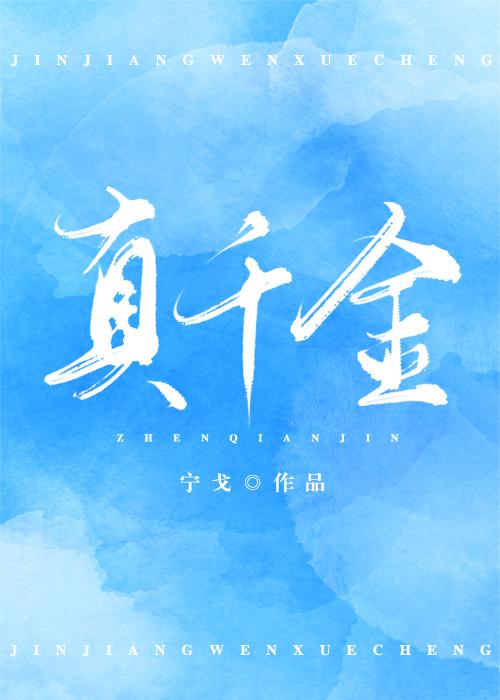 真千金带哥哥爆红综艺免费阅读