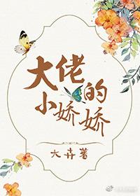 大佬的小娇娇又崩人设了全文免费阅读