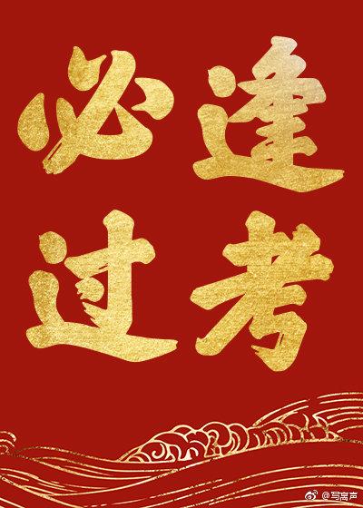 一日看尽长安花成语