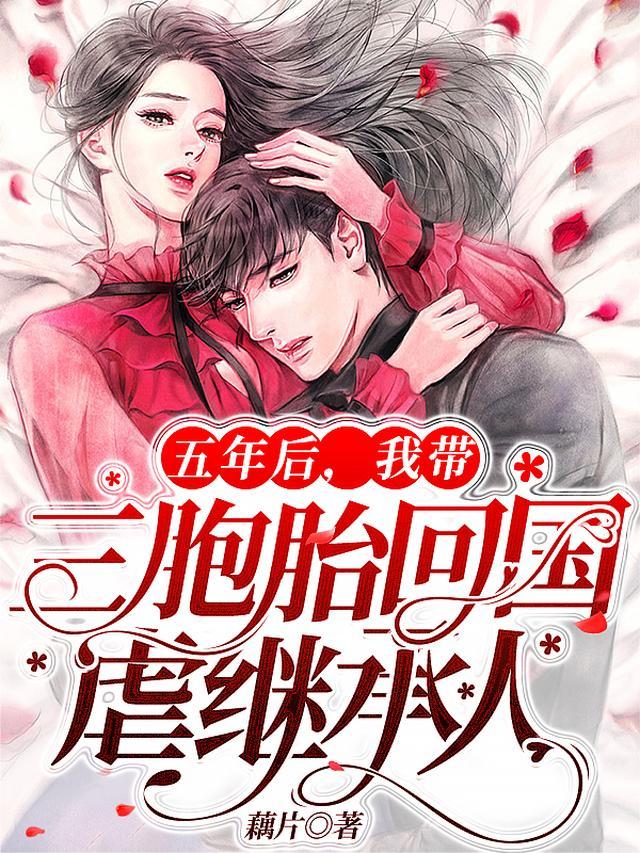 5年后携3胞胎归来