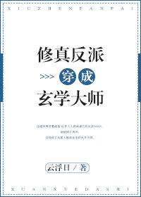 修真界反派大佬穿越