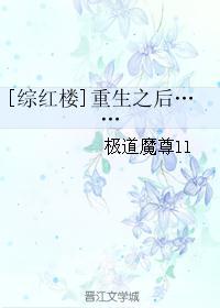 综红楼重生之后75