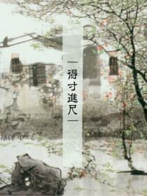 得寸进尺近义词有哪些