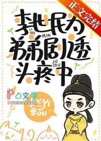 李世民为弟弟剧透头疼中 作者木兰竹
