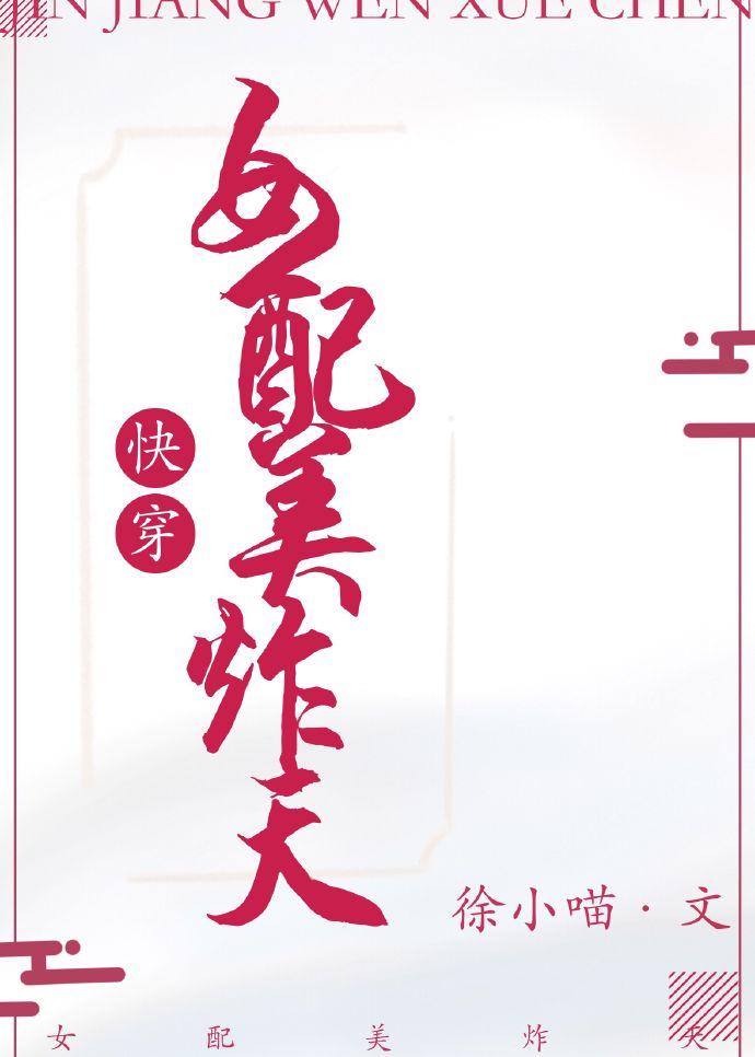 女配美炸天快穿晋江