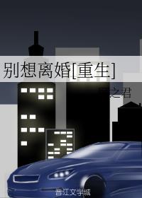 别想离婚[重生