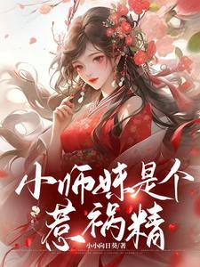 小师妹她