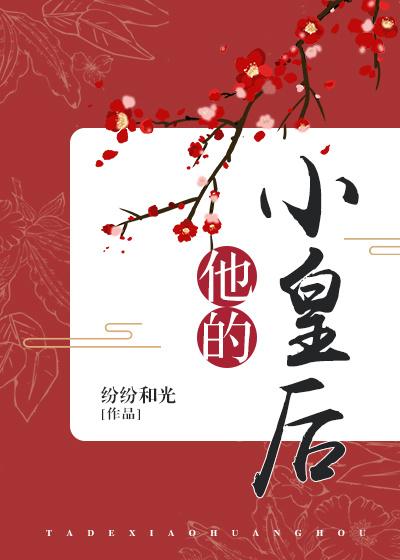 他的小皇后推文